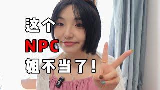 固化思维害怕未知，但我更害怕一成不变！从NPC变成人生玩家吧！