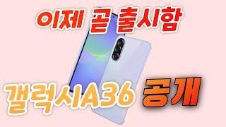 갤럭시A36 공개(Galaxy A36)