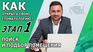 Вы решили открыть стоматологическую клинику? | Этап №1 Поиск и подбор помещения