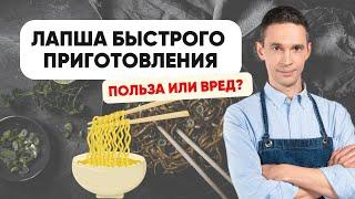 ЛАПША БЫСТРОГО ПРИГОТОВЛЕНИЯ | ПОЛЬЗА ИЛИ ВРЕД?