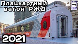 Новинка! Плацкартный вагон РЖД 2021.Габарит «Т» | New! Russian Railways 2021 platmapar car.