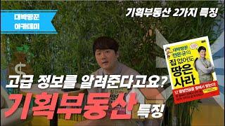 [5분 토지강의] 아직도 헷갈리시나요? 기획부동산 2가지 특징!