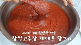 찹쌀고추장 만들기 - 3:2:1:1:1비율만 알면 짜지 않고 감칠맛나게 제대로 만들 수 있다/