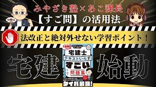 【宅建試験2025年攻略】効率的な勉強法と最新法改正を徹底解説！あこ課長×みやざき塾 宮嵜先生が絶対押さえるポイント＆『テキストいらずのすごい問題集』の活用法を伝授！2025年 宅建試験に合格しよう！