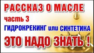 Автомобильное масло синтетика против гидрокрекинга. В чем разница. Часть 3.