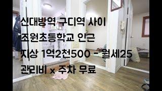 신림동3룸 조원초등학교 인근 지상 3룸 1억2천500- 월 25