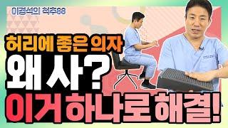 허리 건강과 코어 근육 강화를 동시에! 획기적인 방석을 소개합니다! - 이경석의 척추88 #177 - 굿라이프 에어 경사방석