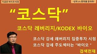 [검색천재]코스닥 강세장 주도섹터는 "바이오"/코스닥 레버리지 집중 투자 시점