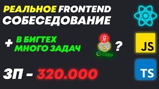 РЕАЛЬНОЕ FRONTEND СОБЕСЕДОВАНИЕ В БИГТЕХ КОМПАНИЮ С ЗП 320К + МНОГО ЛАЙВКОДИНГ ЗАДАЧЕК!