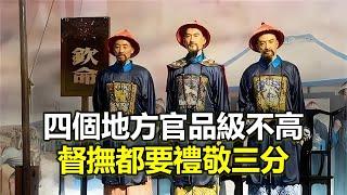 這四個地方官，壓力不大肥的流油，都是皇帝的親信