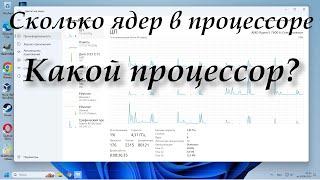 Как посмотреть количество ядер процессора в Windows 11