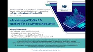 Το πρόγραμμα Ελλάδα 2.0 Θεσσαλονίκη και Κεντρική Μακεδονία