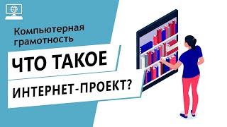 Значение слова интернет-проект. Что такое интернет-проект.