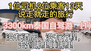 一个人开车游泰国13天，泰国自驾游，1位司机2位乘客13天说走就走的旅行，走到哪里就住到哪里 3300公里的自驾游泰国，第一晚住博達倫 (Phatthalung)