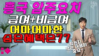 흥국 암주요치료비(급여+비급여) 어마어마한 숨은혜택은??