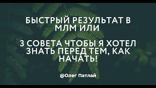 Быстрый Результат в МЛМ или 3 совета чтобы я хотел знать перед тем, как начать!