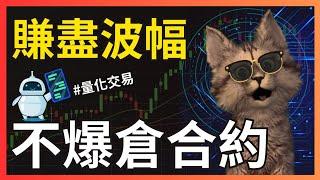 【合約網格】用完大呼震撼！這樣玩比特幣竟然這麼穩