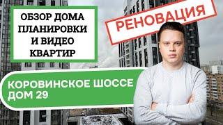 Коровинское шоссе дом 29: обзор дома и планировки, реновация района Западное Дегунино. Весна 2025