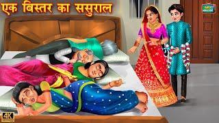 एक बिस्तर का ससुराल | Ek Bistar Ka Sasural | Hindi Kahani | Saas Bahu | Moral Stories | Kahani |bahu