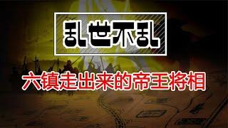 从六镇走出的帝王将相【时间简史】