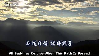 Wisdom at Dawn E1793 - All Buddhas Rejoice When This Path Is Spread (靜思妙蓮華 - 斯道得傳 諸佛歡喜)