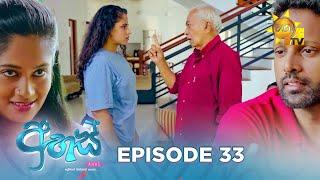 Ahas - අහස් | Episode 33 | 2024-10-15 | Hiru TV