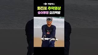 화진포해수욕장 바다투망 추억영상, 숭어투망 요리먹방, 만능투망 양손모아치기, 숭어회뜨기, 숭어탕수육, 숭어튀김, 고성 동해바다 #castnet #fishing #playpesca