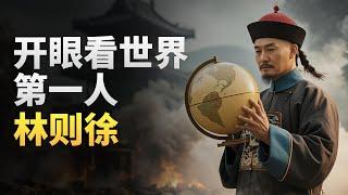 禁烟英雄林则徐，为什么落得个流放边疆的下场？