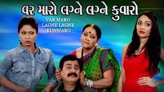 Var Maro Lagne Lagne Kunwaro - Superhit Gujarati Natak 2017 - Pratima T., Deepna Patel, Jitu Kotak