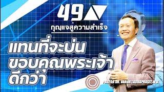 49/100 แทนที่จะบ่นขอบคุณพระเจ้าดีกว่า - กุญแจสู่ความสำเร็จ