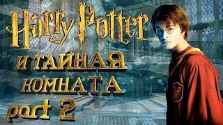Гарри Поттер и Тайная комната 2/3