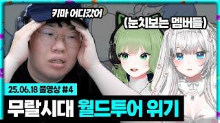 무랄시대 월드투어 최종점검!! [25.06.18 #4]