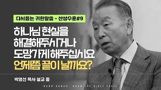 하나님 현실을 해결해 주시거나 도망가게 해주십시요. 언제쯤 끝이 날까요? l 다시듣는 박영선 목사의 명설교 l ️산상수훈 ️ l 롬5:1-4