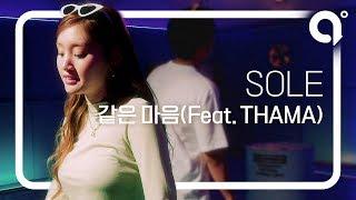 LIVE | SOLE(쏠) - 같은 마음(Feat. THAMA) by a,ROUND