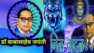 Dr Babasaheb Ambedkar Jayanti Video | निळ वादळ जयंतीच Motivational Videos Mh24