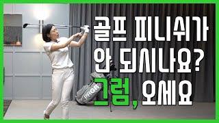 SUB)골프 피니쉬 가 안되는 이유 - 골프초보도 가능한 이쁜 피니쉬 만들기[골프레슨]