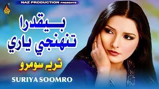 BEQADRA - Suriya Soomro - Album 04 - Hi Ress Audio - Naz Production