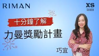 十分鍾了解力曼獎勵計畫，結合直銷與微商的優勢，美國一年內創造800位萬元美金收入，此生不容錯過的力曼直銷平台！#incellderm #力曼 #力曼台灣 #映皙美 #代理 #微商 #創業