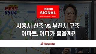 부동산토마토TV 알토마토 rtomato 04/12(금) 부동산시그널 : 시흥시 신축 아파트 vs 부천시 구축 아파트, 어디가 좋을까?