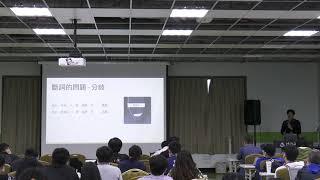 讓繁體中文 NLP 自然語言處理落地的困難與機遇 - Eric Lam | MOPCON 2020