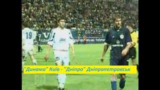 03.08.2003 "Динамо" Київ - "Дніпро" Дніпропетровськ 2:1