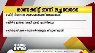 സംസ്ഥാനത്ത് ഓണക്കിറ്റ് വിതരണം ഇന്ന് ഉച്ചയോടെ മാത്രമേ തുടങ്ങാനാകൂവെന്ന് ഭക്ഷ്യവകുപ്പ്