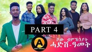 Part 4 ሾው ሓድሽ ዓመት 2025 ምስ ስነ-ጥበበኛታት | New Year Show with Eritrean Artists