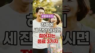 하루에 세 잔만 마시면 젊어지는 음료 3가지 #건강 #건강정보