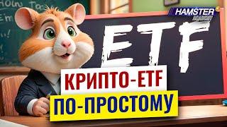 Крипто-ETF: Всё, что нужно знать ️ Hamster Academy