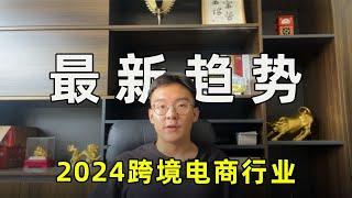 2024年跨境电商行业有哪些最新趋势？