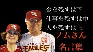 【野村克也】名将ノムさんの名言・格言集　球界の名指導者が残した言葉