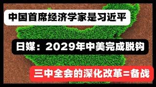 日媒：中共內定中美脫鉤2029年完成，三中全會的「深化改革」=備戰，不要嘲笑中國首席經濟學家習近平