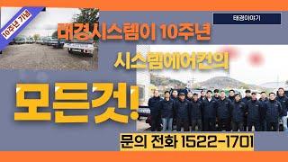 시스템에어컨의명가! 태경시스템에어컨