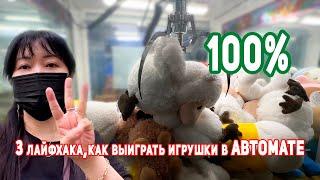 Автомат с игрушками в Корее. 3 ЛАЙФХАКА, как выиграть игрушку в АВТОМАТЕ!  YunaYerinKoreavlog